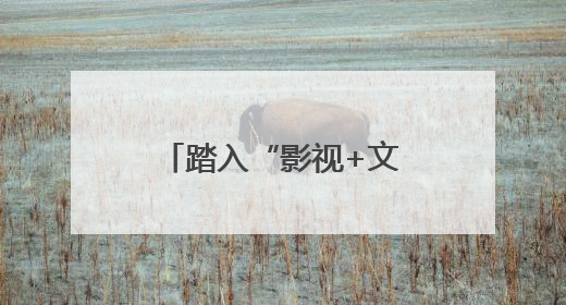 踏入“影视+文旅”破圈新路径 四川宜宾启动百部微短剧计划并同步开启演员招募