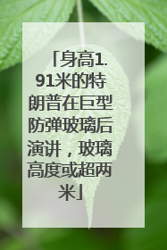 身高1.91米的特朗普在巨型防弹玻璃后演讲，玻璃高度或超两米