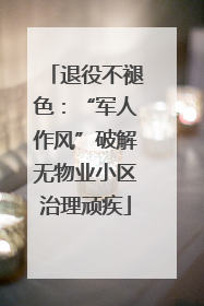 退役不褪色：“军人作风”破解无物业小区治理顽疾