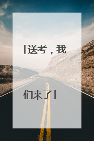 送考，我们来了