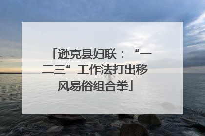 逊克县妇联：“一二三”工作法打出移风易俗组合拳