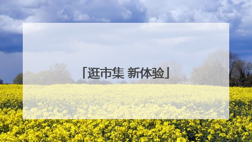 逛市集 新体验