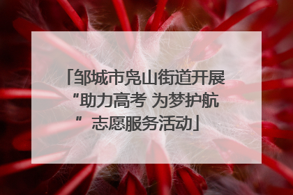 邹城市凫山街道开展“助力高考 为梦护航”志愿服务活动