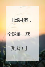 邱月淇，全球唯一获奖者！