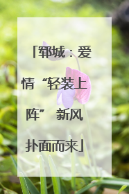 郓城：爱情“轻装上阵” 新风扑面而来