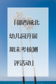 郧西城北幼儿园开展期末考核测评活动