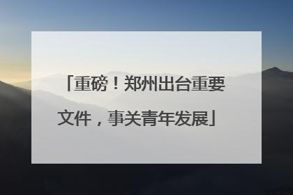 重磅！郑州出台重要文件，事关青年发展