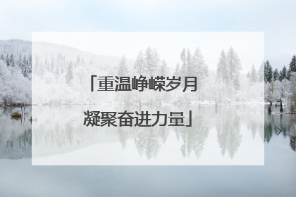 重温峥嵘岁月 凝聚奋进力量