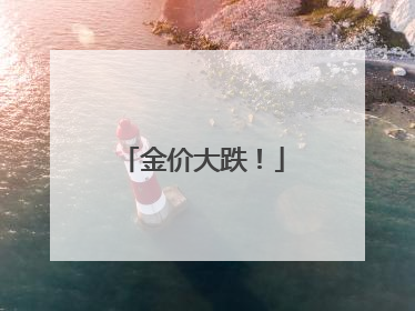 金价大跌！