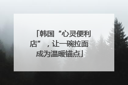 韩国“心灵便利店”，让一碗拉面成为温暖锚点