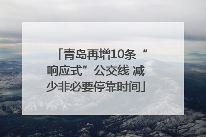青岛再增10条“响应式”公交线 减少非必要停靠时间
