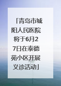 青岛市城阳人民医院将于6月27日在泰德苑小区开展义诊活动