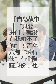 青岛故事｜“只要一进门，就没有我修不了的”！青岛六旬“骑行侠”有个隐藏身份，社区“全能维修工”