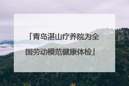 青岛湛山疗养院为全国劳动模范健康体检