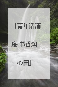 青年话清廉 书香润心田