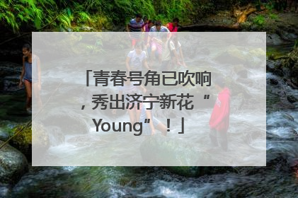 青春号角已吹响，秀出济宁新花“Young”！