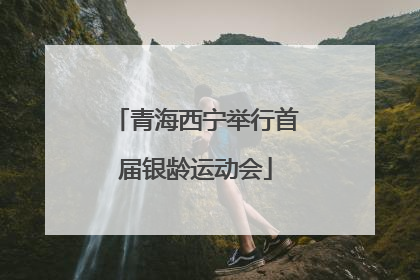 青海西宁举行首届银龄运动会