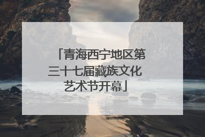 青海西宁地区第三十七届藏族文化艺术节开幕