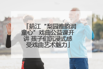 靖江“梨园雅韵润童心”戏曲公益课开讲 孩子们沉浸式感受戏曲艺术魅力