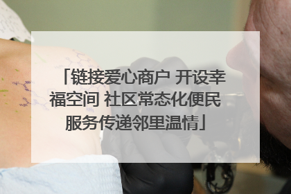 链接爱心商户 开设幸福空间 社区常态化便民服务传递邻里温情