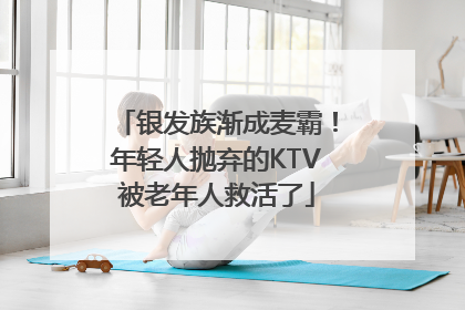 银发族渐成麦霸！年轻人抛弃的KTV被老年人救活了