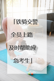 铁骑交警全员上路 及时帮助应急考生