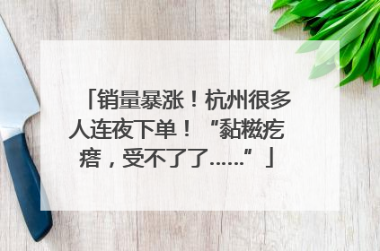 销量暴涨！杭州很多人连夜下单！“黏糍疙瘩，受不了了……”