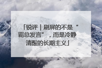 锐评｜刷屏的不是“霸总发言”，而是冷静清醒的长期主义