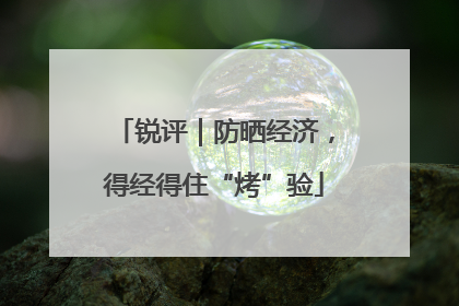 锐评｜防晒经济，得经得住“烤”验