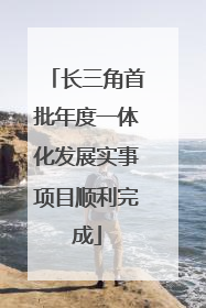 长三角首批年度一体化发展实事项目顺利完成