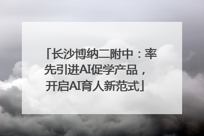 长沙博纳二附中：率先引进AI促学产品，开启AI育人新范式