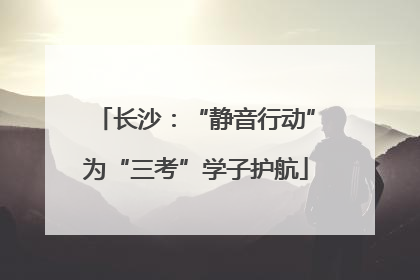 长沙：“静音行动”为“三考”学子护航