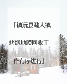 镇沅县勐大镇烤烟地膜回收工作有序进行