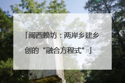 闽西赖坊：两岸乡建乡创的“融合方程式”
