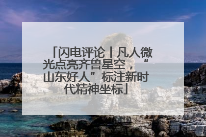 闪电评论丨凡人微光点亮齐鲁星空，“山东好人”标注新时代精神坐标