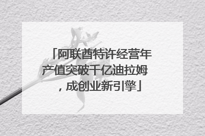 阿联酋特许经营年产值突破千亿迪拉姆，成创业新引擎