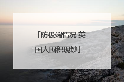 防极端情况 英国人囤积现钞