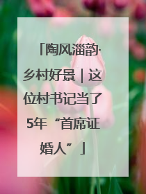 陶风淄韵·乡村好景｜这位村书记当了5年“首席证婚人”
