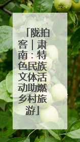陇拍客｜肃南：特色民族文体活动助燃乡村旅游