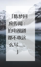 陈梦回应传闻：拍电视剧都不敢这么写……