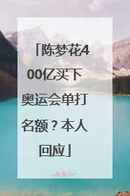 陈梦花400亿买下奥运会单打名额？本人回应