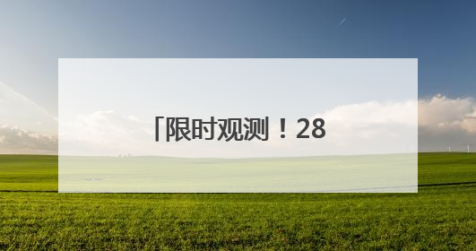 限时观测！28日傍晚木星伴月