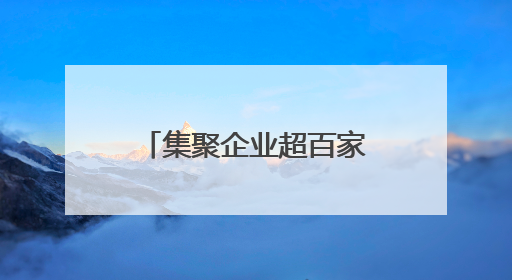 集聚企业超百家，盐城这个产业基地带动周边产业开票超百亿
