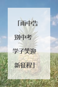 雨中告别中考 学子笑迎新征程