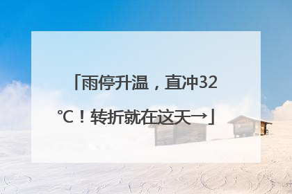 雨停升温，直冲32℃！转折就在这天→
