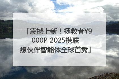 震撼上新！拯救者Y9000P 2025携联想伙伴智能体全球首秀