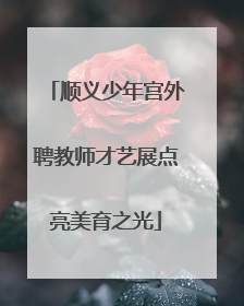 顺义少年宫外聘教师才艺展点亮美育之光
