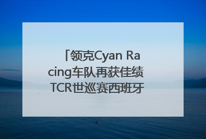 领克Cyan Racing车队再获佳绩 TCR世巡赛西班牙站包揽六座奖杯