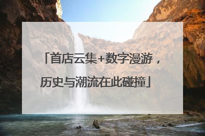 首店云集+数字漫游，历史与潮流在此碰撞