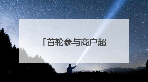首轮参与商户超370家，长宁“时尚国潮”消费券明日开抢